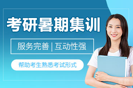 大连考研暑期集训营