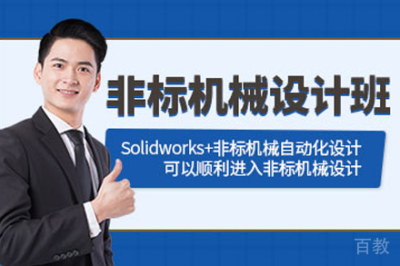 石家庄非标机械设计培训课程