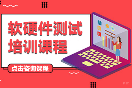 上海软硬件测试培训课程