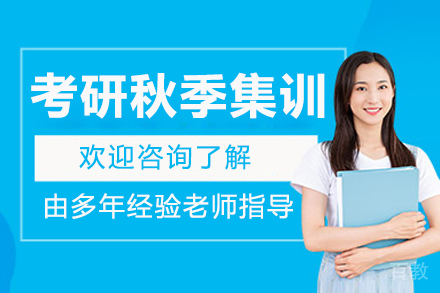 大连考研秋季集训营