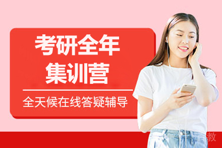 大连考研全年集训营