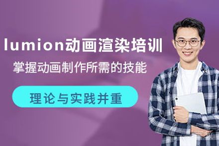 石家庄lumion动画渲染培训课程
