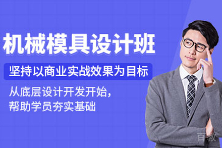 石家庄机械模具设计培训课程
