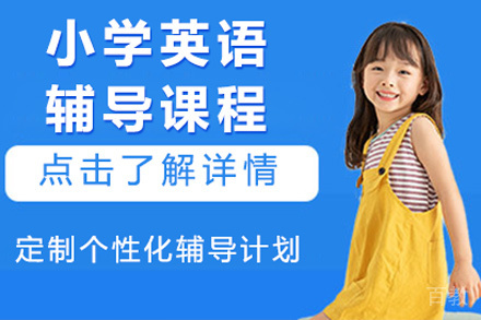 北京小学英语辅导班