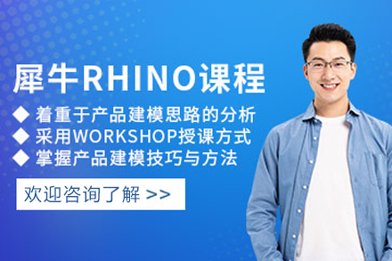 石家庄rhino犀牛软件培训课程