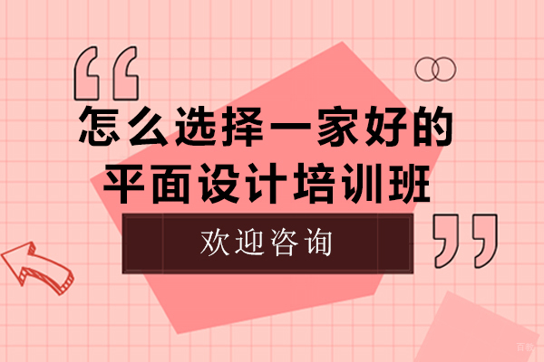 怎么选择一家好的平面设计培训班-如何选择好的平面培训机构