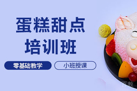 南宁蛋糕甜点培训班