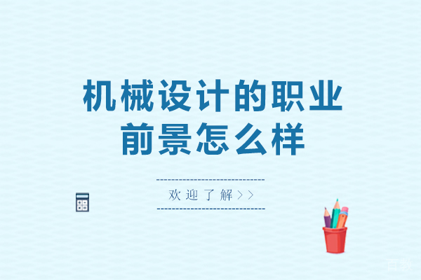 机械设计的职业前景怎么样-机械设计前景如何 