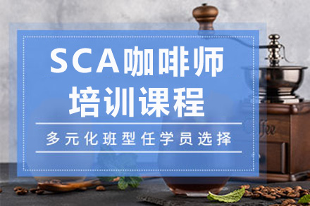 南宁SCA咖啡师培训