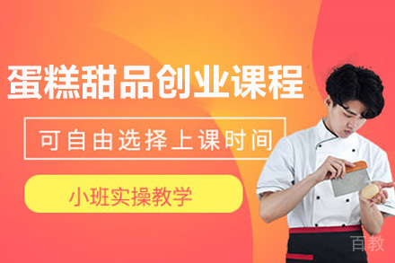 南宁蛋糕甜品创业课程