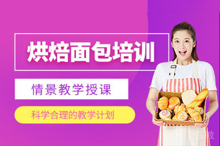 南宁烘焙培训课程
