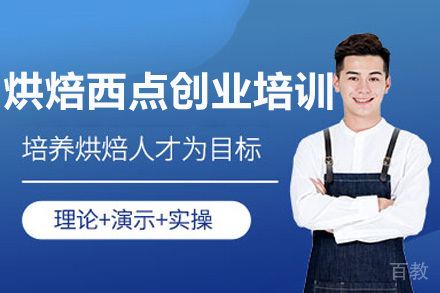 南宁烘焙西点创业培训