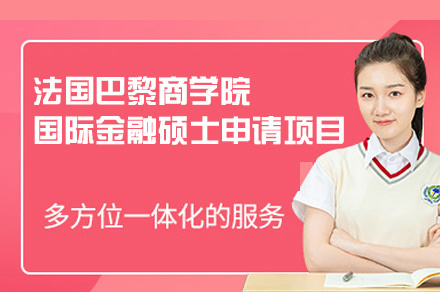 法国巴黎商学院国际金融硕士申请项目