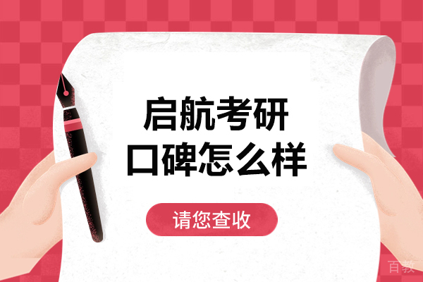 大连启航考研口碑怎么样-值得报考吗 