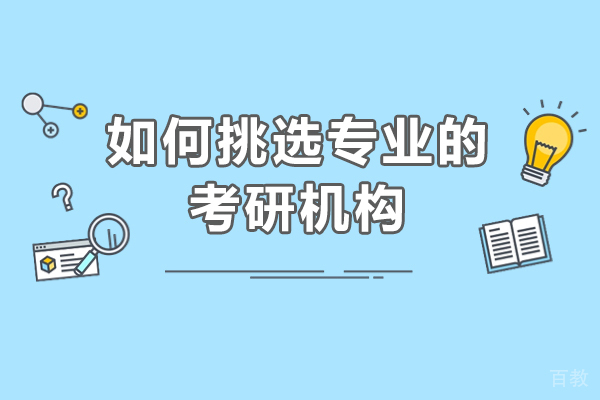 在大连如何挑选专业的考研机构 