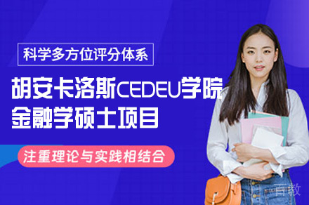 胡安卡洛斯CEDEU学院金融学硕士项目