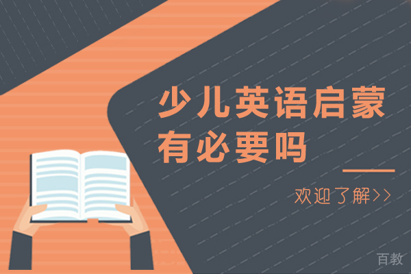 少儿英语启蒙有必要吗
