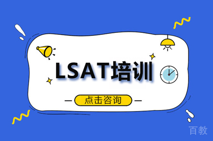 广州博智LSAT培训