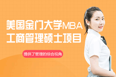 美国金门大学MBA工商管理硕士项目