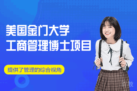 美国金门大工商管理博士项目