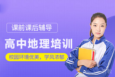 高中地理一对一培训班