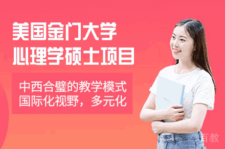 美国金门大学心理学硕士项目