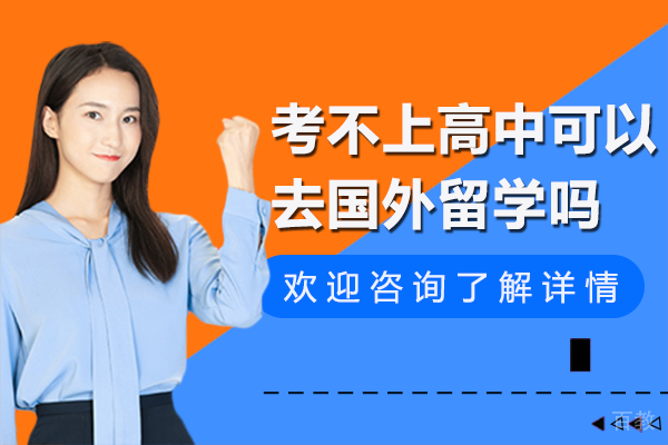 中考后留学路径解析：海外教育新机遇