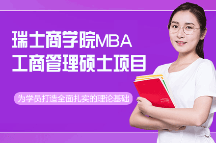 瑞士商学院MBA工商管理硕士项目