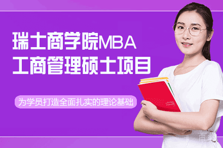 瑞士商学院MBA工商管理硕士项目