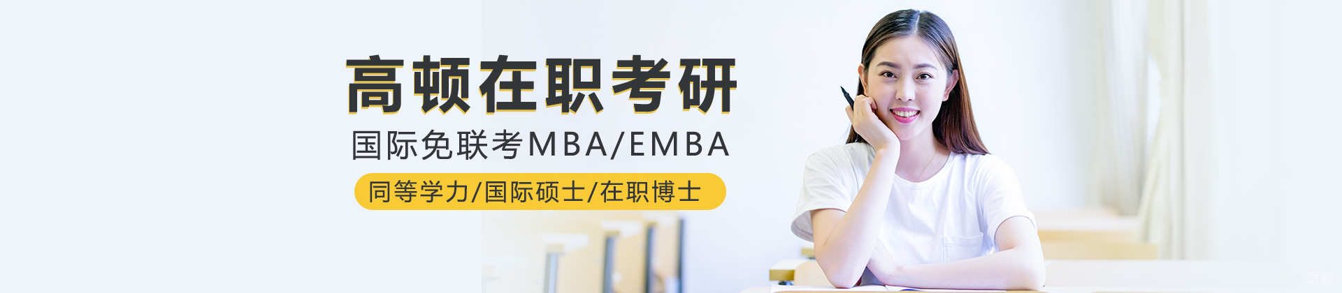上海高顿在职考研