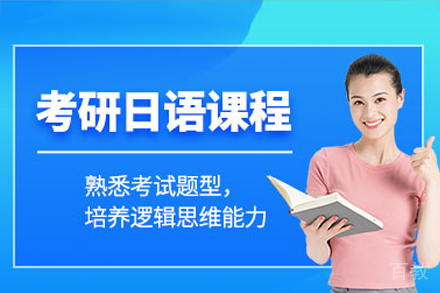 东莞日语考研培训班