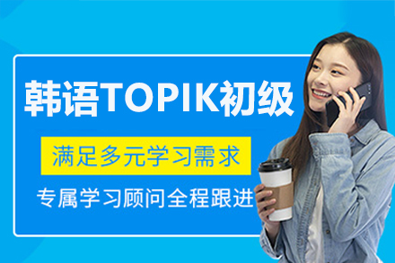 东莞韩语TOPIK初级培训班