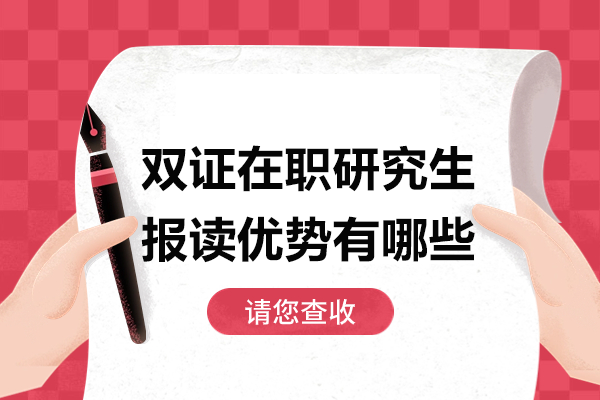 上海双证在职研究生报读优势有哪些