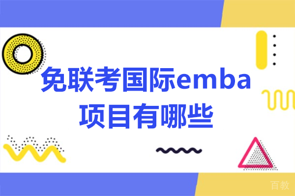 免联考国际emba项目有哪些 