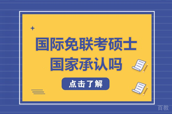 国际免联考硕士国家承认吗 