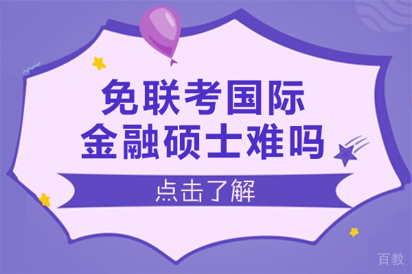 免联考国际金融硕士难吗 