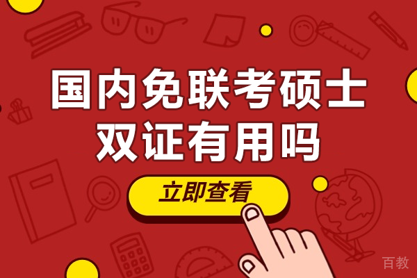 国内免联考硕士双证有用吗 