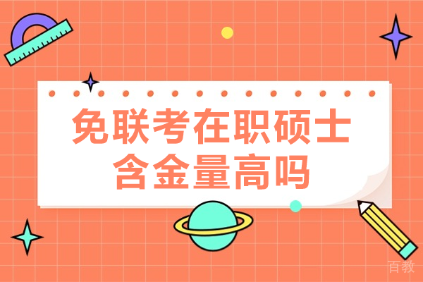 免联考在职硕士含金量高吗 