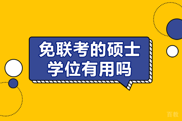 免联考的硕士学位有用吗 