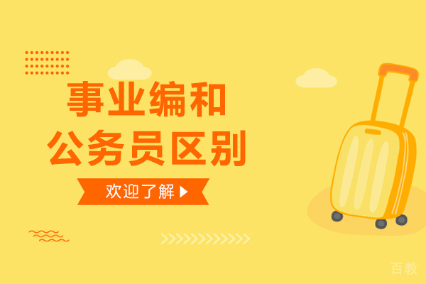 事业编和公务员区别 
