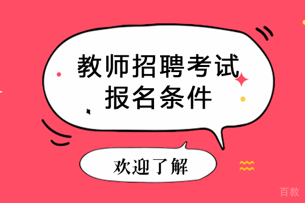 教师招聘考试报名条件 