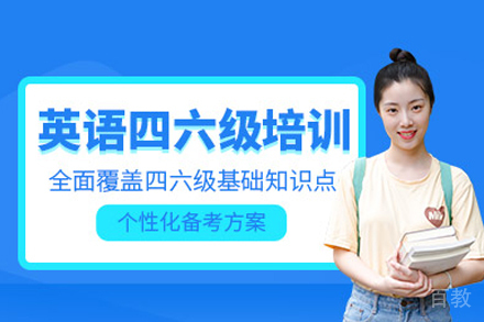 考研英语四六级培训班