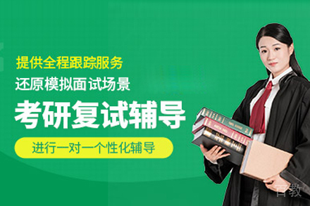考研复试培训班