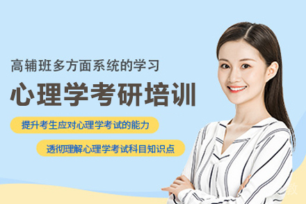 心理学考研培训班