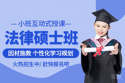 法律硕士培训班