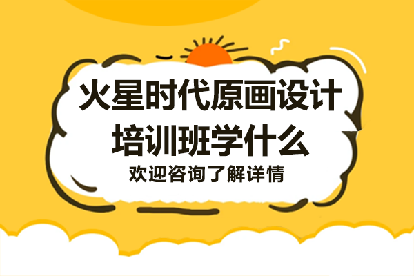 火星时代游戏原画设计进阶课程全解析