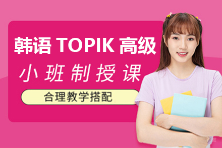 东莞韩语TOPIK高级培训班
