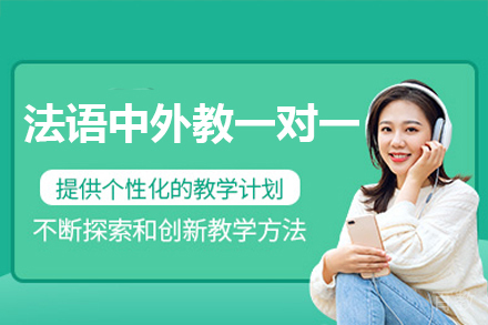 东莞法语中外教一对一培训班