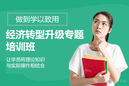 西安经济转型升级专题培训班