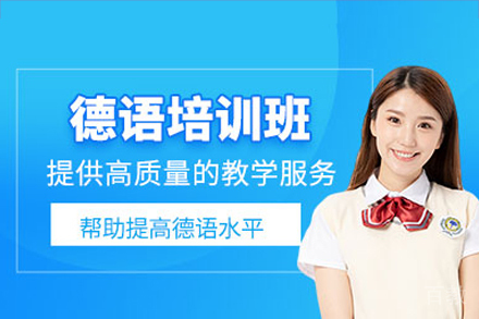 东莞零基础德语培训班